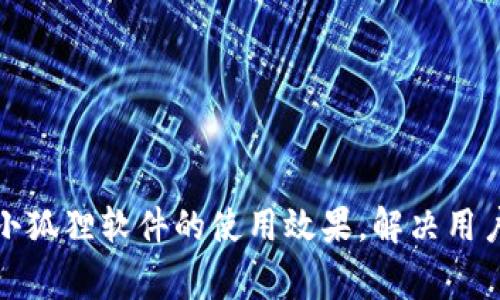 如何提升小狐狸软件的使用效果，解决用户常见问题