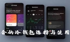 最适合的冷钱包选择与使用指南