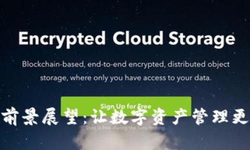 数字货币钱包前景展望：让数字资产管理更加便捷与安全