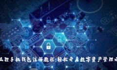 小狐狸手机钱包注册教程：轻松开启数字资产管