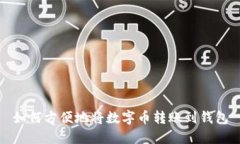 如何方便地将数字币转账到钱包