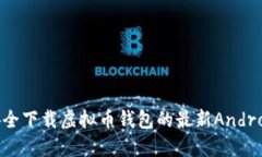 如何安全下载虚拟币钱包的最新Android版本
