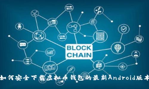 如何安全下载虚拟币钱包的最新Android版本