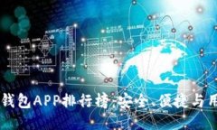  2023年最佳USDT钱包APP排行榜：安全、便捷与用户