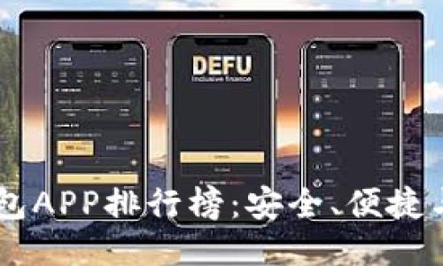  2023年最佳USDT钱包APP排行榜：安全、便捷与用户体验的全面评测