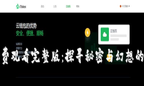 小狐狸免费观看完整版：探寻秘密与幻想的冒险旅程