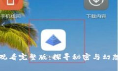 小狐狸免费观看完整版：探寻秘密与幻想的冒险