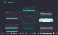 小狐狸钱包如何使用微信支付方式：全面指南