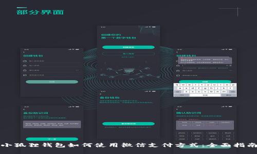 小狐狸钱包如何使用微信支付方式：全面指南
