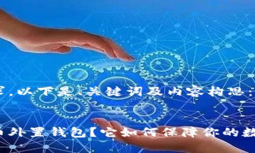 根据您的要求，以下是、关键词及内容构思：


什么是虚拟币外置钱包？它如何保障你的数字资产安全？