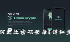 小狐狸钱包如何更改密码登录？详细步骤与技巧