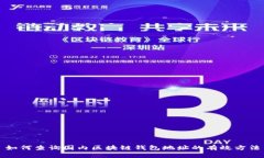 如何查询国内区块链钱包地址的有效方法