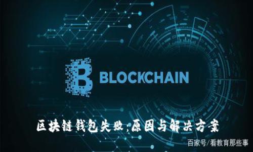 区块链钱包失败：原因与解决方案