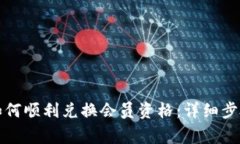 小狐狸钱包如何顺利兑换会员资格：详细步骤与