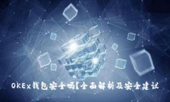 OKEx钱包安全吗？全面解析及安全建议