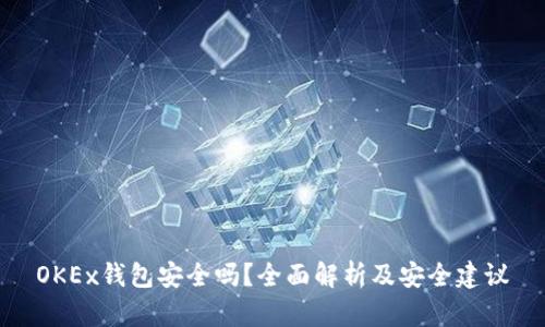 OKEx钱包安全吗？全面解析及安全建议