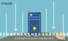 加密货币转账到冷钱包的隐私与记录问题全面解
