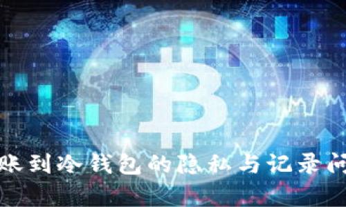 加密货币转账到冷钱包的隐私与记录问题全面解析