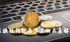 区块链钱包与节点的关系解析
