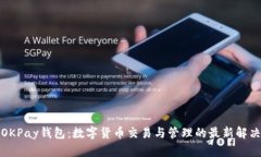 探索OKPay钱包：数字货币交易与管理的最新解决方