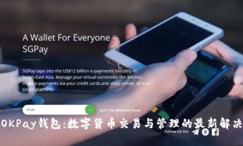 探索OKPay钱包：数字货币交易与管理的最新解决方案