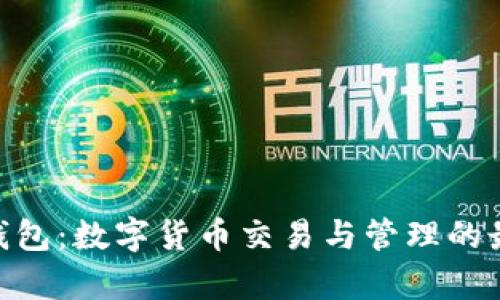 探索OKPay钱包：数字货币交易与管理的最新解决方案