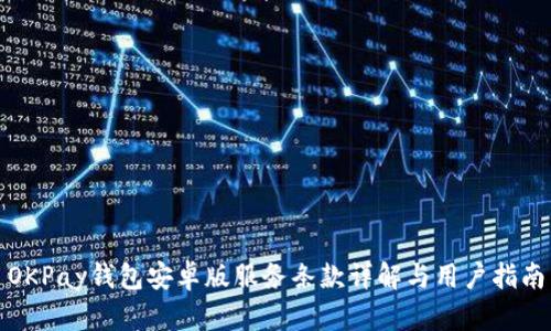 OKPay钱包安卓版服务条款详解与用户指南