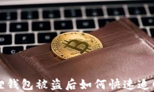 
小狐狸钱包被盗后如何快速追回资产
