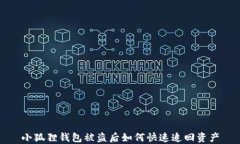 小狐狸钱包被盗后如何快速追回资产