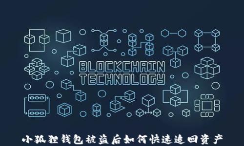 
小狐狸钱包被盗后如何快速追回资产