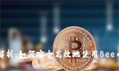 全面解析：如何安全高效地使用Bee币钱包