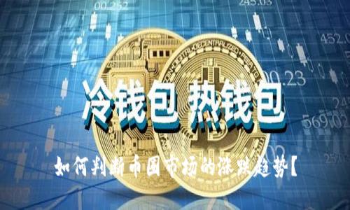 如何判断币圈市场的涨跌趋势？