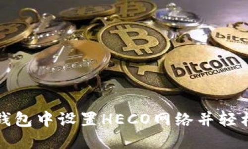 如何在小狐狸钱包中设置HECO网络并轻松管理数字资产