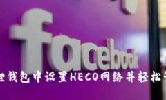 如何在小狐狸钱包中设置HECO网络并轻松管理数字
