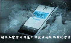 解决加密货币钱包网站登录问题的有效方法