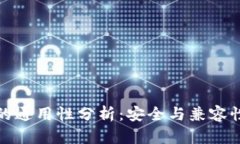 钱包助记词的通用性分析：安全与兼容性的深度