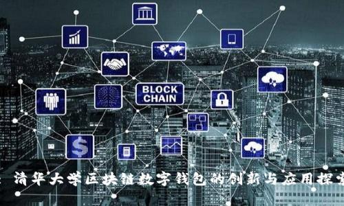 : 清华大学区块链数字钱包的创新与应用探索