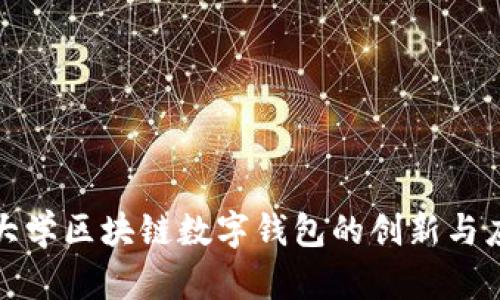 : 清华大学区块链数字钱包的创新与应用探索