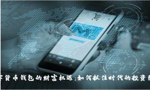 数字货币钱包的财富机遇：如何抓住时代的投资红利