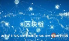 数字货币钱包的财富机遇：如何抓住时代的投资