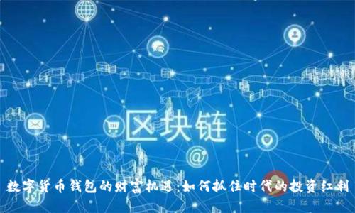 数字货币钱包的财富机遇：如何抓住时代的投资红利