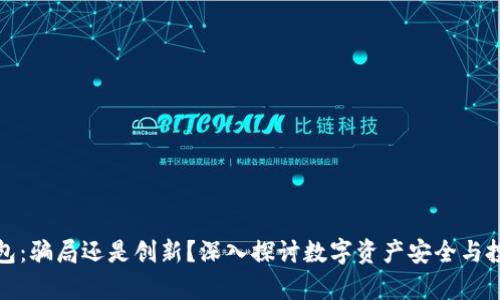库神钱包：骗局还是创新？深入探讨数字资产安全与投资风险