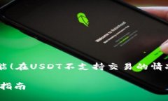 请确认您是如何使用该功能！在USDT不支持交易的