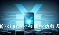 : 全面解析TokenApp的核心功能与应用场景