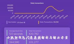 小狐狸钱包闪退原因解析与解决方案