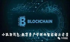 小狐狸钱包：数字资产管理的智能解决方案