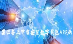 如何在苹果设备上下载安装数字钱包APP的官方步