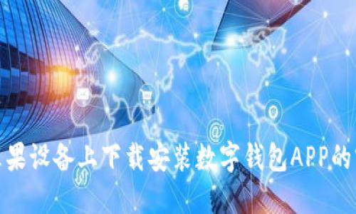 如何在苹果设备上下载安装数字钱包APP的官方步骤