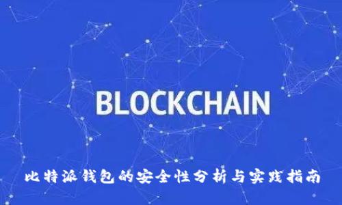 比特派钱包的安全性分析与实践指南