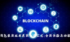 小狐钱包最新版本更新内容汇总：全新体验与功